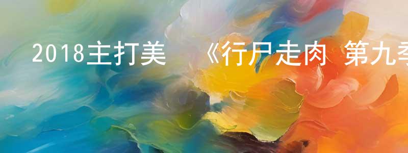 陳龍輝發布2018主打美劇《行尸走肉 第九季》更新第02集[中英雙字]迅雷下載_深夜電影